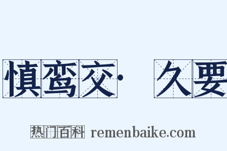 慎鸾交·久要是什么意思的图片